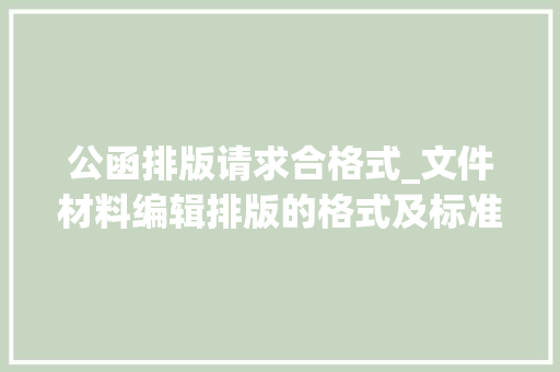 公函排版请求合格式_文件材料编辑排版的格式及标准