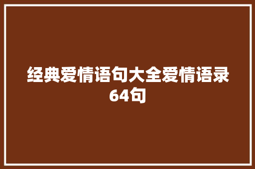 经典爱情语句大全爱情语录64句 书信范文