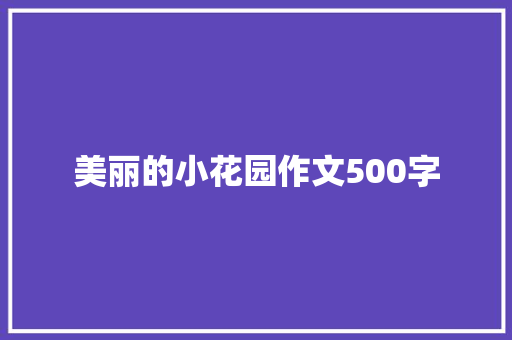 美丽的小花园作文500字