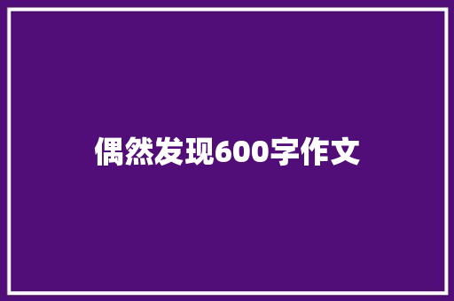 偶然发现600字作文