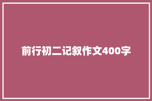 前行初二记叙作文400字 综述范文