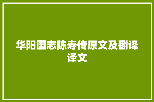 华阳国志陈寿传原文及翻译译文