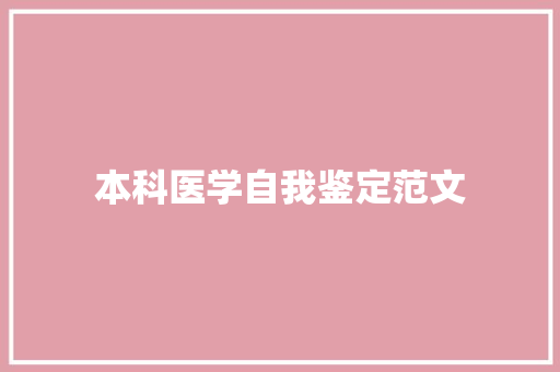 本科医学自我鉴定范文