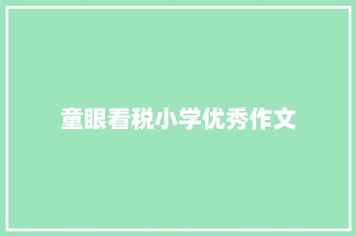 童眼看税小学优秀作文 综述范文