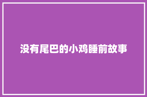 没有尾巴的小鸡睡前故事