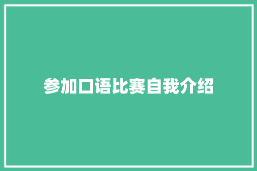 参加口语比赛自我介绍