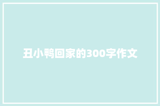 丑小鸭回家的300字作文 生活范文