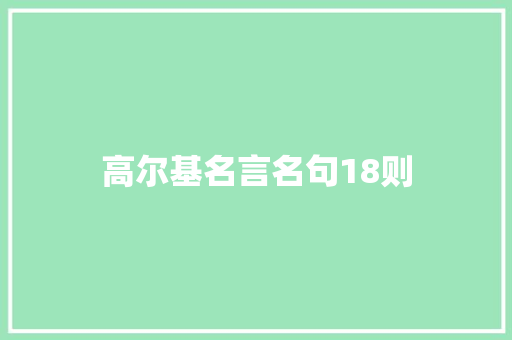 高尔基名言名句18则