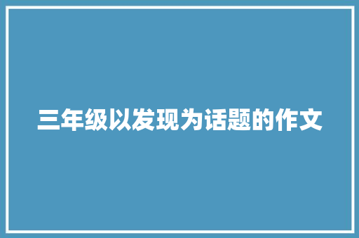 三年级以发现为话题的作文