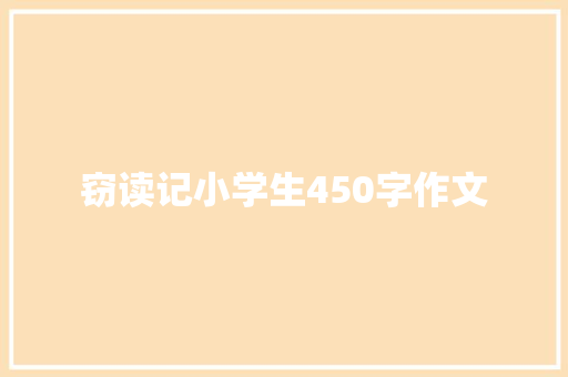 窃读记小学生450字作文