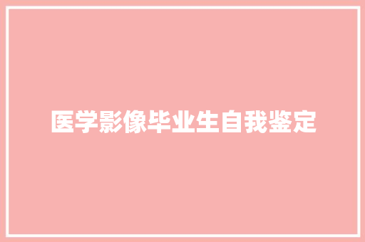 医学影像毕业生自我鉴定 申请书范文