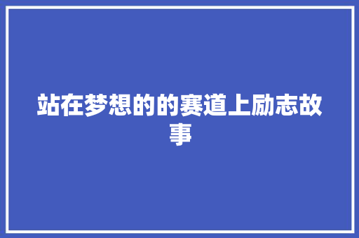 站在梦想的的赛道上励志故事