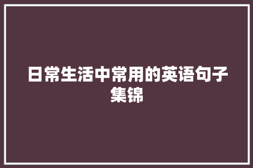 日常生活中常用的英语句子集锦