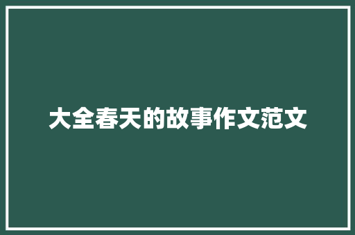 大全春天的故事作文范文