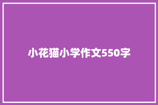 小花猫小学作文550字