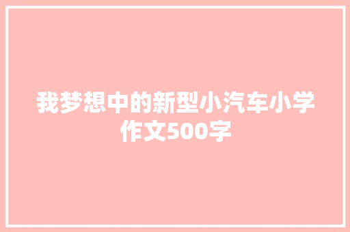 我梦想中的新型小汽车小学作文500字