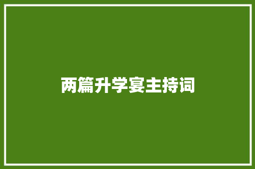 两篇升学宴主持词