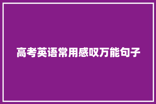 高考英语常用感叹万能句子