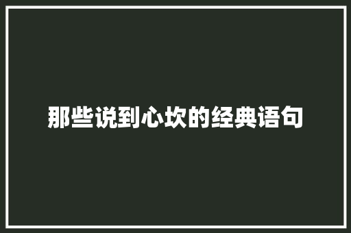 那些说到心坎的经典语句