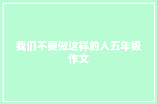 我们不要做这样的人五年级作文