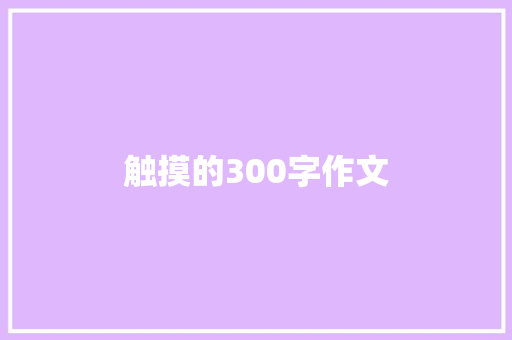 触摸的300字作文