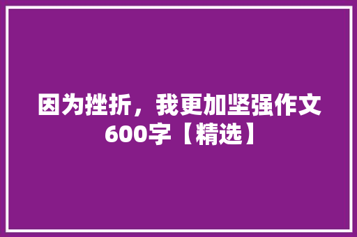 因为挫折，我更加坚强作文600字【精选】