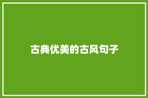 古典优美的古风句子