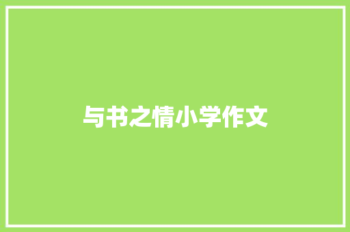 与书之情小学作文