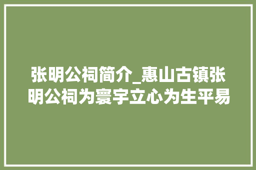 张明公祠简介_惠山古镇张明公祠为寰宇立心为生平易近立命