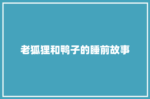 老狐狸和鸭子的睡前故事