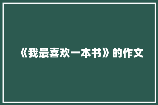 《我最喜欢一本书》的作文