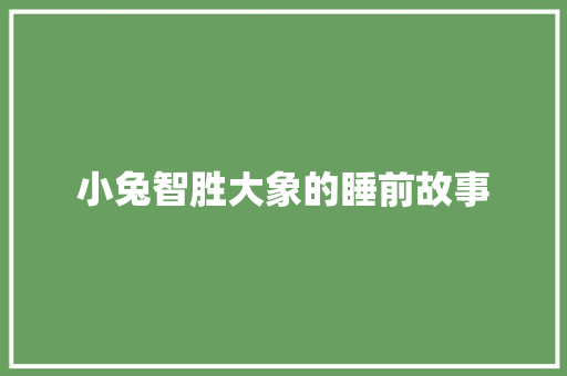 小兔智胜大象的睡前故事