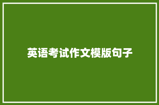 英语考试作文模版句子 报告范文