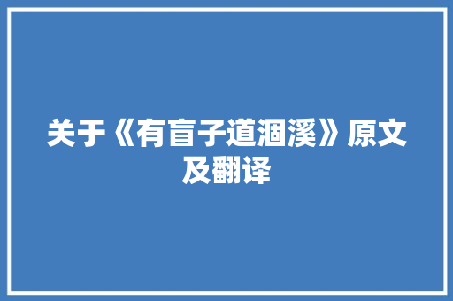 关于《有盲子道涸溪》原文及翻译