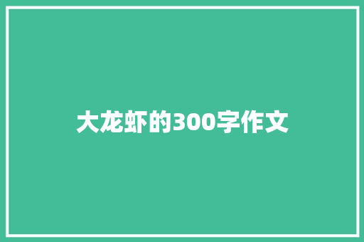 大龙虾的300字作文