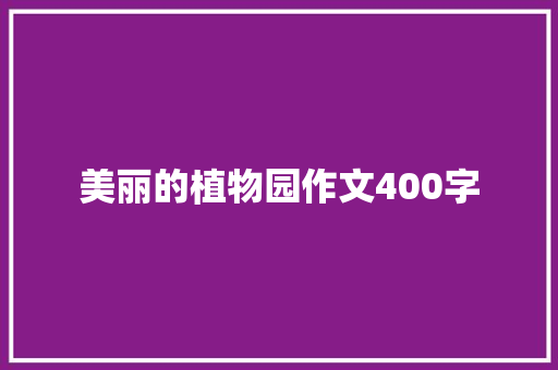 美丽的植物园作文400字