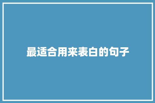 最适合用来表白的句子 申请书范文