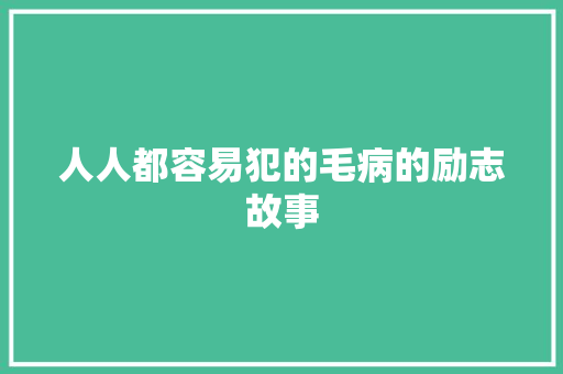 人人都容易犯的毛病的励志故事