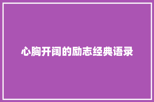 心胸开阔的励志经典语录