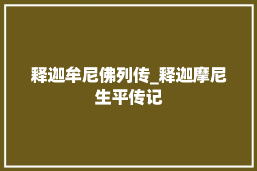 释迦牟尼佛列传_释迦摩尼生平传记