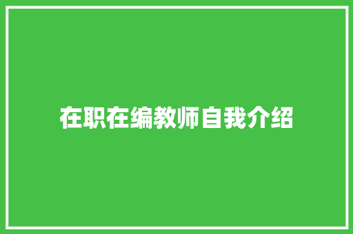 在职在编教师自我介绍 会议纪要范文