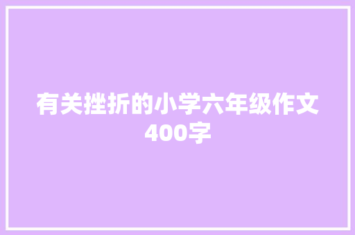 有关挫折的小学六年级作文400字