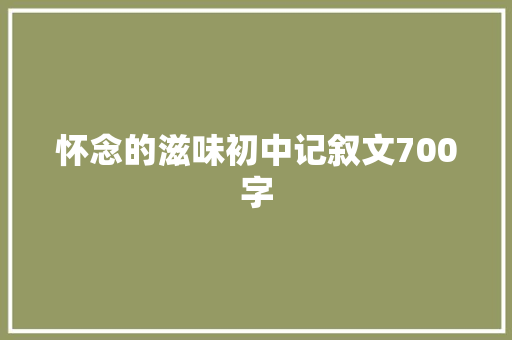 怀念的滋味初中记叙文700字