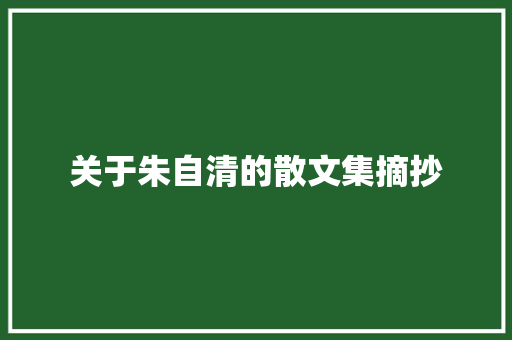 关于朱自清的散文集摘抄 申请书范文