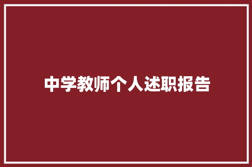 中学教师个人述职报告