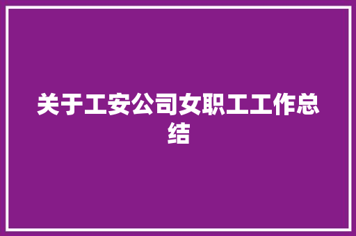 关于工安公司女职工工作总结