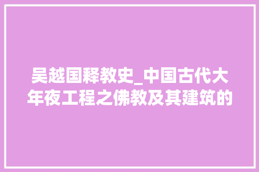 吴越国释教史_中国古代大年夜工程之佛教及其建筑的成长与演变五