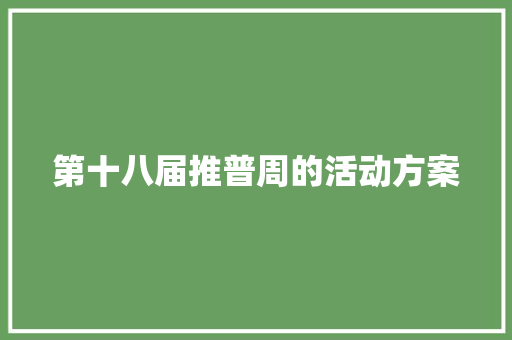 第十八届推普周的活动方案