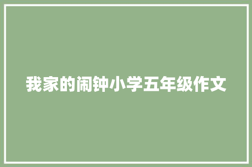 我家的闹钟小学五年级作文 书信范文