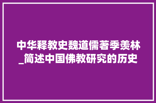 中华释教史魏道儒著季羡林_简述中国佛教研究的历史